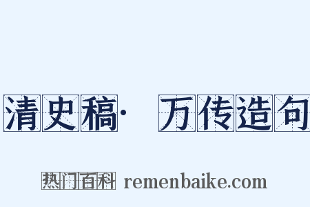 清史稿·万传造句是什么意思的图片